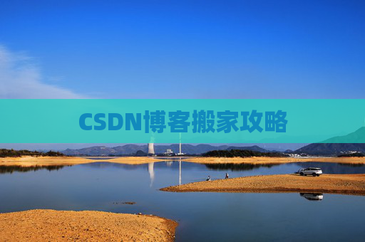 CSDN博客搬家攻略