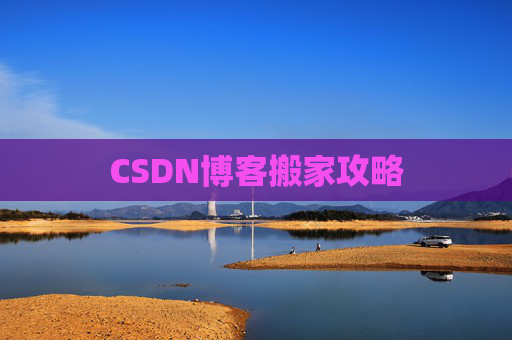 CSDN博客搬家攻略